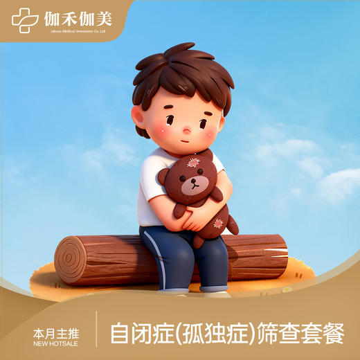 自闭症（孤独症）筛查套餐 商品图0