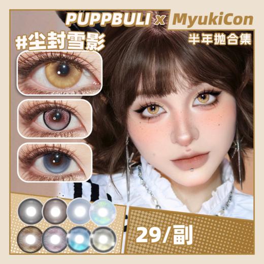 【活动】PUPPBULI半年抛 特价清仓 天使之翼/少女教徒/何处相见 星野川子/复古漫画/知更鸟/尘封雪影/去发光/纯爱女主/恶魔与妖/神明少女/小铂金 COS美瞳 代号鸢/傅融/宝石之国 渐变日常 商品图0
