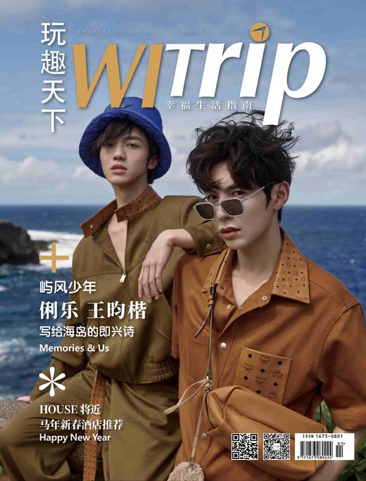 俐乐王昀楷 X WITrip 屿风少年 写给海岛的即兴诗 商品图1