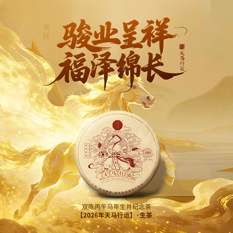 双陈普洱2026年天马行运生茶357克马上回甘的好生茶果蜜香芬芳