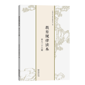 教育规律读本——育人三十六则