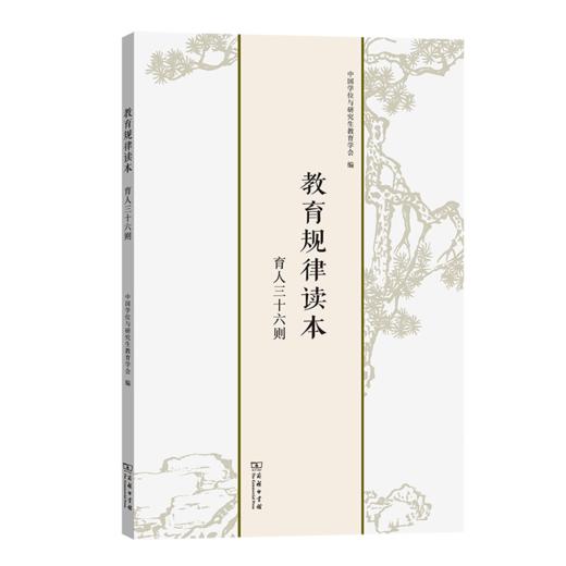 教育规律读本——育人三十六则 商品图0