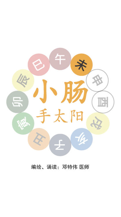 第六节：小肠手太阳之脉 商品图0