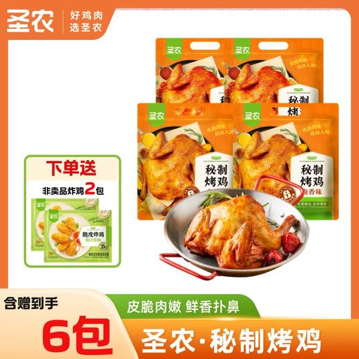 【招牌烤鸡】圣农奥尔良风味秘制卤香风味烤鸡420g*4包+赠（小炸鸡*2包） 商品图0