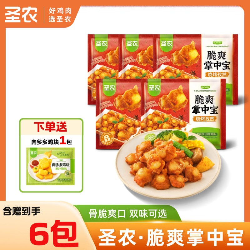 【掌中宝】圣农孜然味香辣味脆爽掌中宝200g*5包+限时赠（肉多多鸡块*1包）