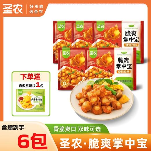 【掌中宝】圣农孜然味香辣味脆爽掌中宝200g*5包+限时赠（肉多多鸡块*1包） 商品图0