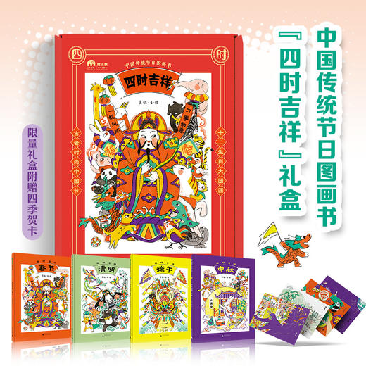 中国传统节日图画书“四时吉祥”系列（全4册） 商品图0