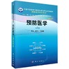 预防医学（案例版，第3版） 商品缩略图0
