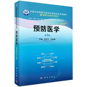 预防医学（案例版，第3版）