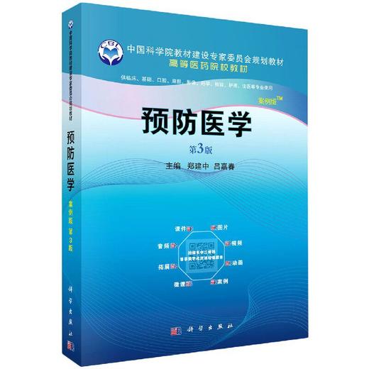 预防医学（案例版，第3版） 商品图0