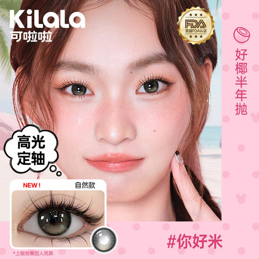 Kilala可啦啦好椰美瞳半年抛2片装隐形近视眼镜大小直径官网旗舰店正品 商品图1