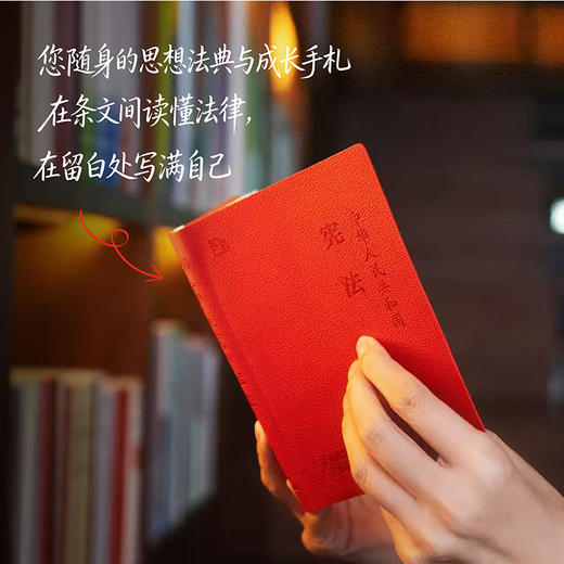 中华人民共和国宪法  宪法宣誓本  变色皮软精装  双色内文 法库手账本  法律出版社法规中心编 法律出版社 商品图0