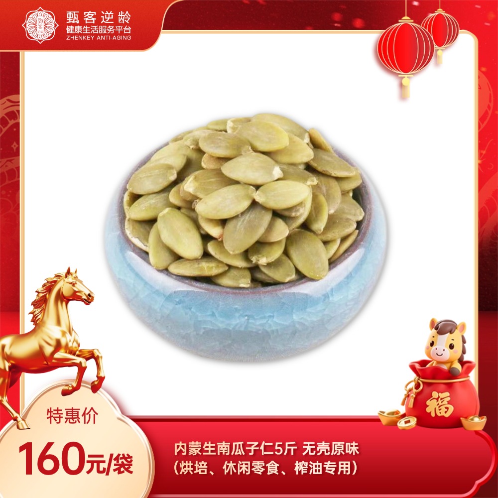 【甄客甄选】内蒙生南瓜子仁5斤  无壳原味（烘培、休闲零食、榨油专用）