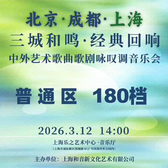 三城和鸣·经典回响丨中外艺术歌曲歌剧咏叹调音乐会
