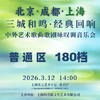 三城和鸣·经典回响丨中外艺术歌曲歌剧咏叹调音乐会 商品缩略图0
