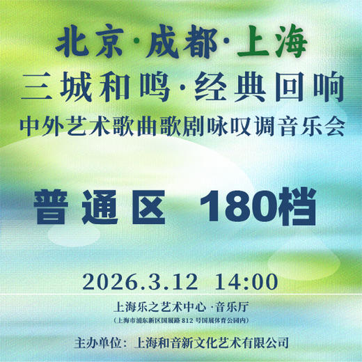 三城和鸣·经典回响丨中外艺术歌曲歌剧咏叹调音乐会 商品图0