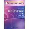 医学统计方法（第三版）（共用课） 商品缩略图0