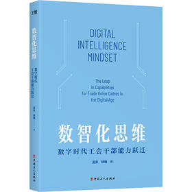 数智化思维 : 数字时代工会干部能力跃迁 孟泉  胡楠 著 中国工人出版社