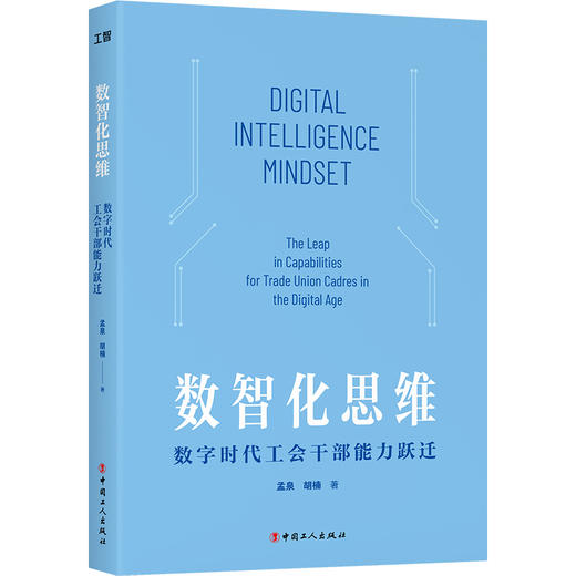 数智化思维 : 数字时代工会干部能力跃迁 孟泉  胡楠 著 中国工人出版社 商品图0
