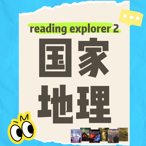 26春夏 国家地理原版阅读（RE2）课包