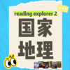 26春夏 国家地理原版阅读（RE2）课包 商品缩略图0