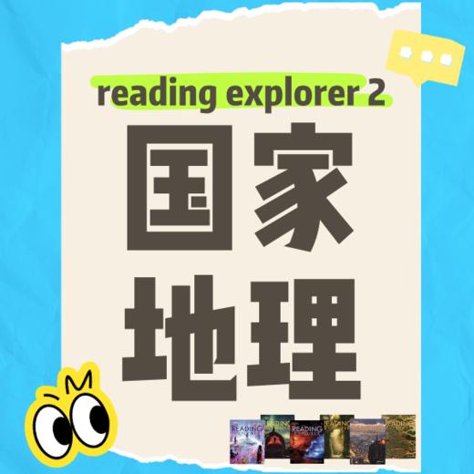 26春夏 国家地理原版阅读（RE2）课包 商品图0