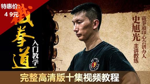 史旭光截拳道入门必修课【在线观看，无需发货】 商品图0