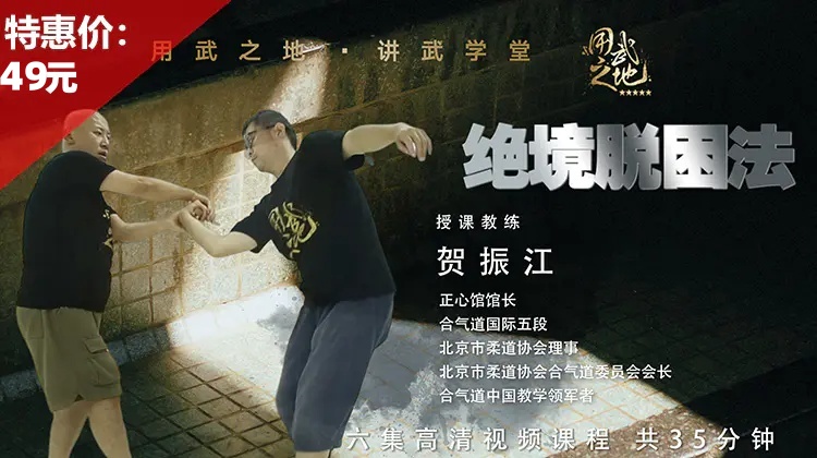 绝境脱困法-合气道贺振江教练亲授【在线观看，无需发货】