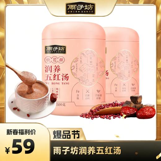雨子坊润养五红汤 五红食材科学配比 东方润养 商品图0