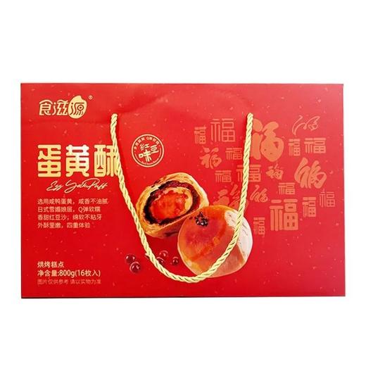 食滋源 蛋黄酥礼盒（红豆味） 800g/盒 商品图1