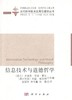 信息技术与道德哲学 商品缩略图0