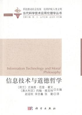 信息技术与道德哲学