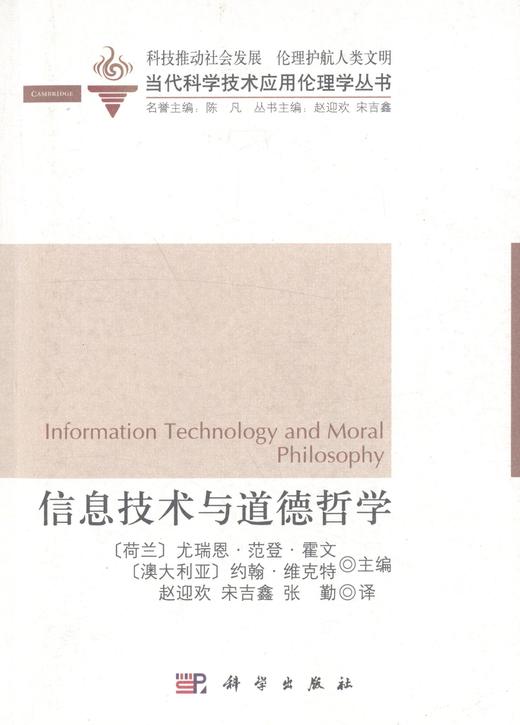 信息技术与道德哲学 商品图0