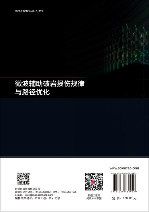 微波辅助破岩损伤规律与路径优化 商品图1