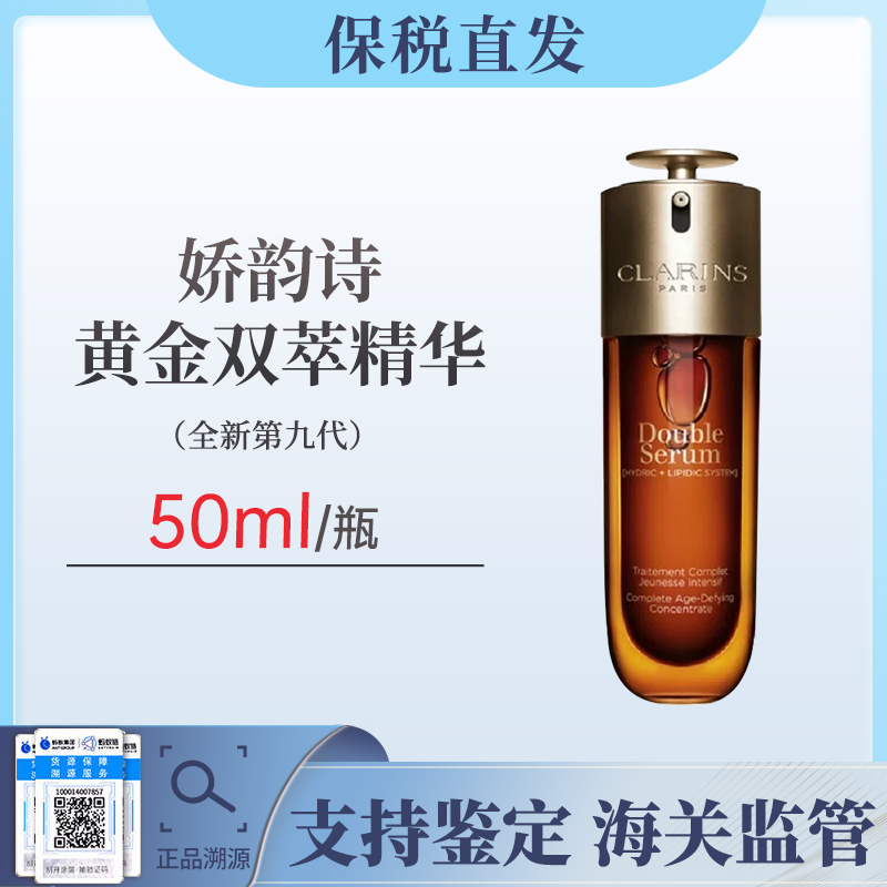 【限时活动补贴】第九代娇韵诗黄金双萃精华50ml/75ml/100ml【保税仓发货】
