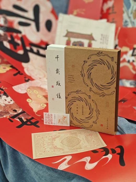 千载纹样（随机赠送“骏马送福”藏书票一份） 商品图0