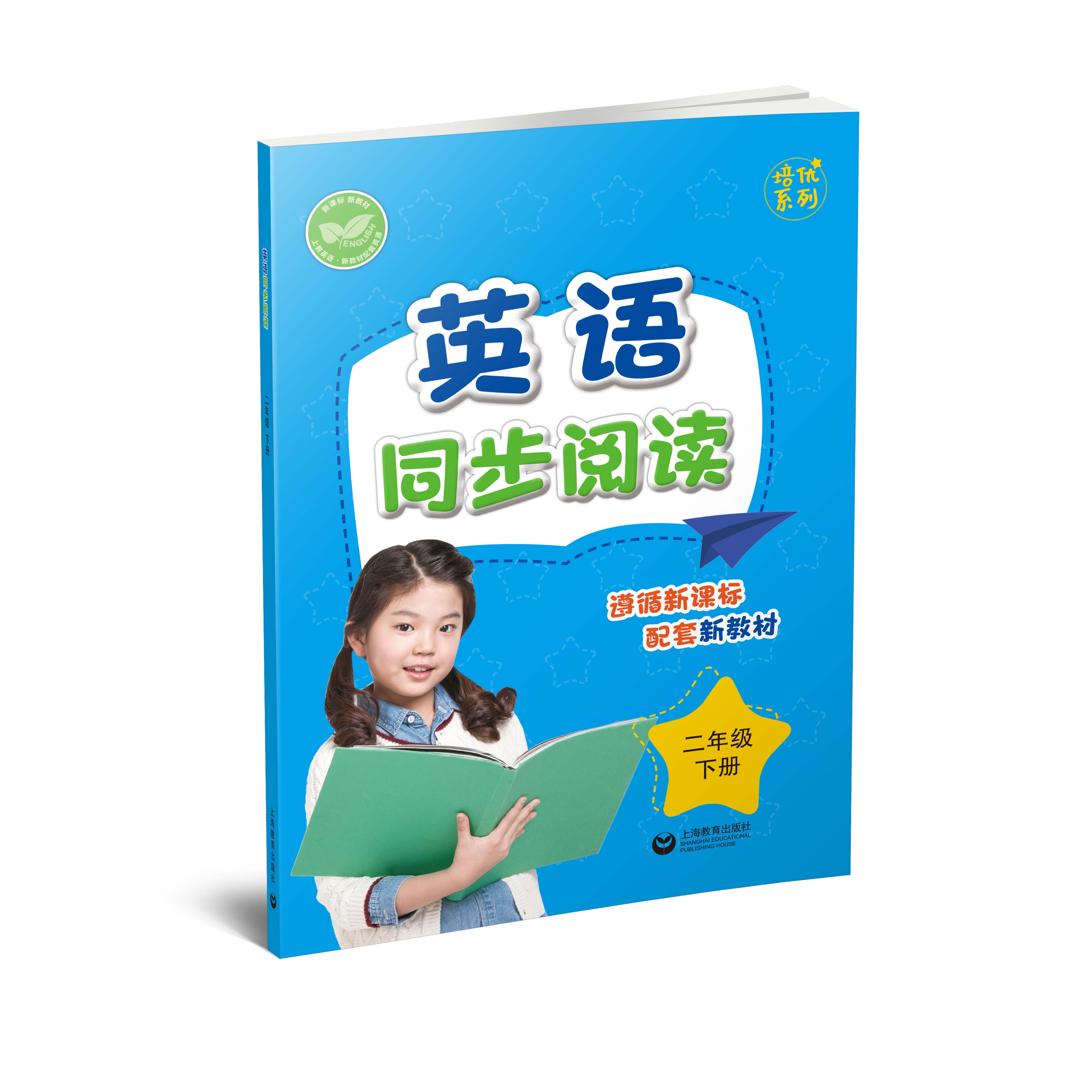 英语同步阅读（上海版）二年级下册【上海新教材配套教辅】