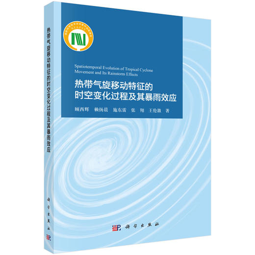 热带气旋移动特征的时空变化过程及其暴雨效应 商品图0