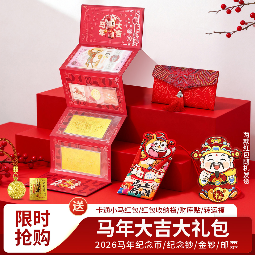 马年开运大红包 含马年纪念币 纪念钞 金钞 邮票