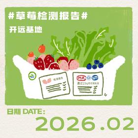2026年2月-草莓检测报告(开远)