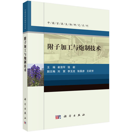 附子加工与炮制技术 商品图0