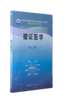 循证医学（案例版） 商品缩略图0