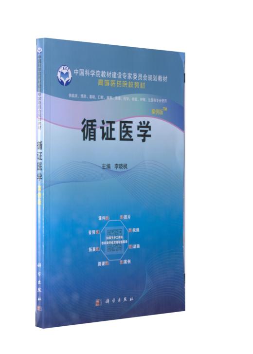 循证医学（案例版） 商品图0