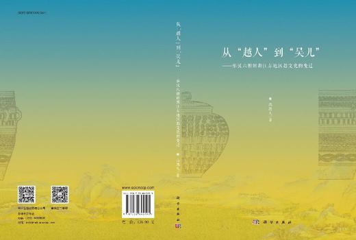 从“越人”到“吴儿”：秦汉六朝时期江东地区越文化的变迁 商品图3