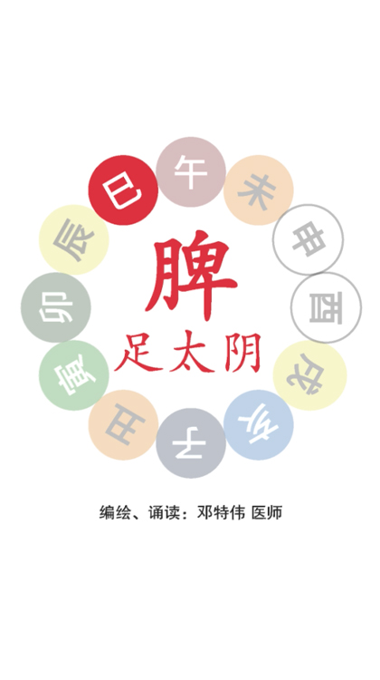 第四节：脾足太阴之脉