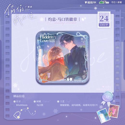 【预售】 偷偷藏不住广播剧第二期系列周边 6月发货  自营 商品图2