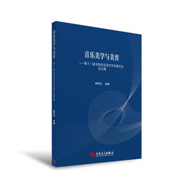 《音乐美学与美育——第十三届全国音乐美学学术研讨会论文集》