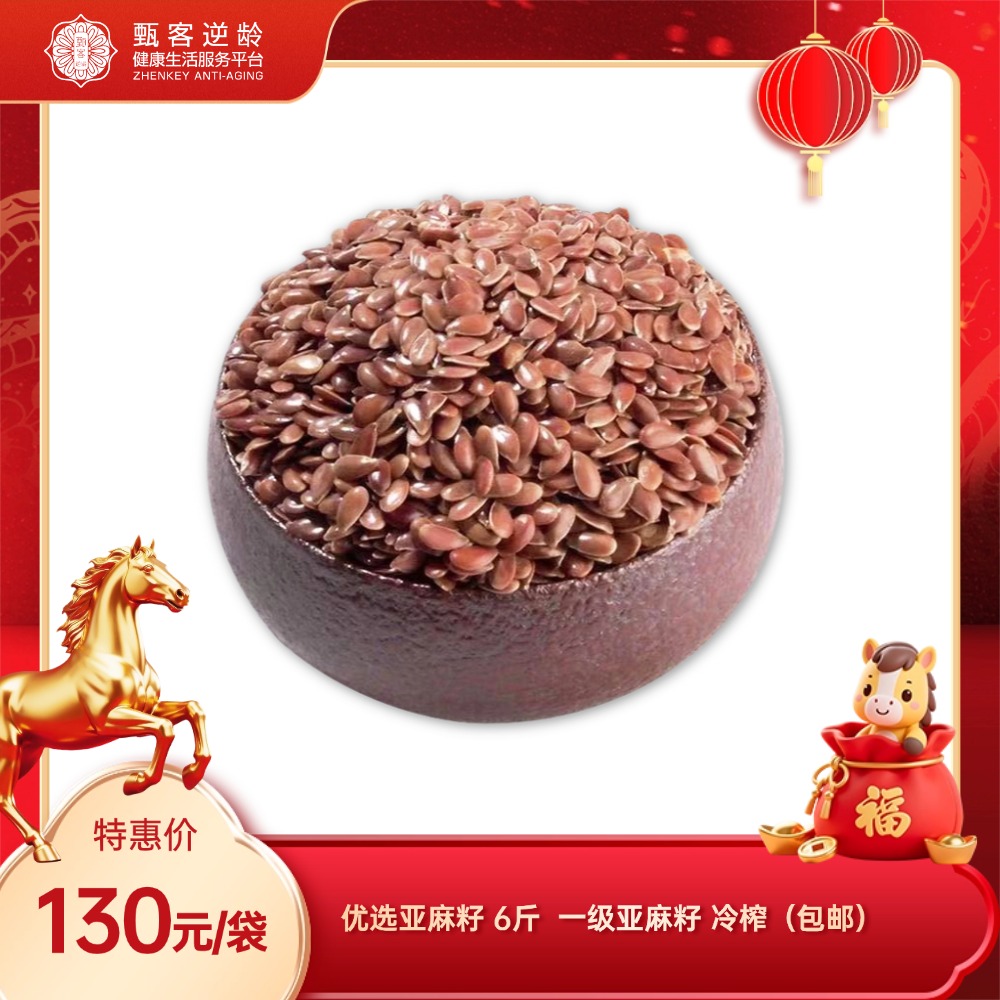 【甄客甄选】优选亚麻籽 6斤（包邮）一级亚麻籽 冷榨