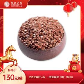 【甄客甄选】优选亚麻籽 6斤（包邮）一级亚麻籽 冷榨