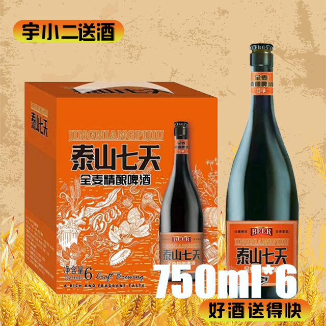 【啤酒】泰山七天全麦精酿啤酒 原麦汁浓度12°P酒精度4.1%vol 750ml*6【26年6月到期、介意勿拍】